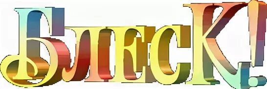 Надпись здорово