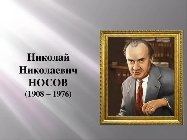 Николай Николаевич Носов (1908-1976)