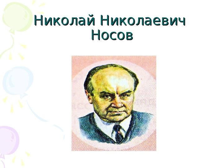 Н Н Носов портрет