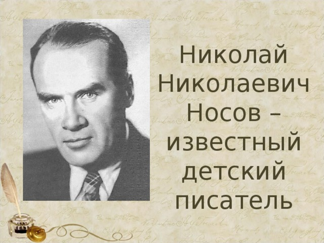 Носов Николай Николаевич