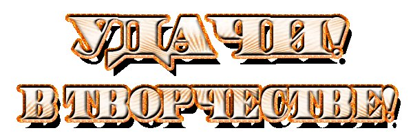 Надпись восхищения