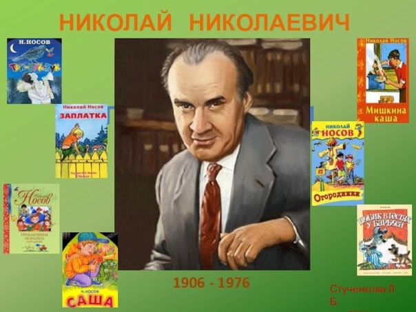Николай Николаевич Носов (1908-1976)