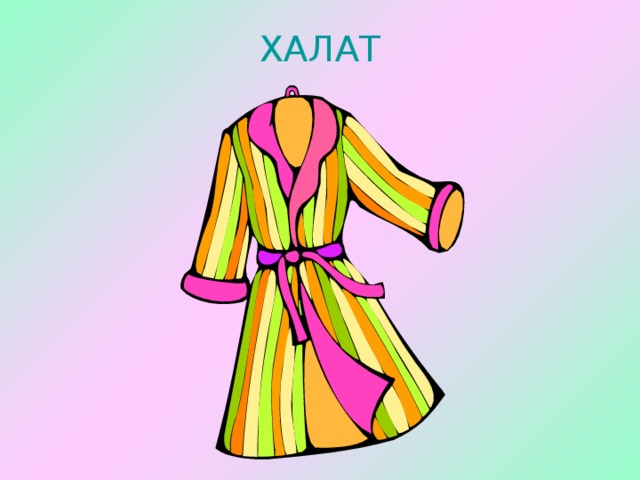 Волшебный халат