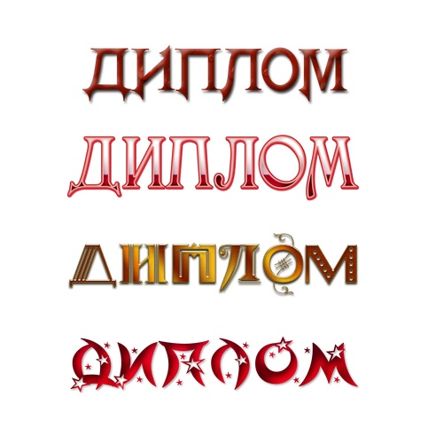 Надпись диплом на прозрачном фоне
