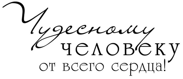 Надписи пожелания