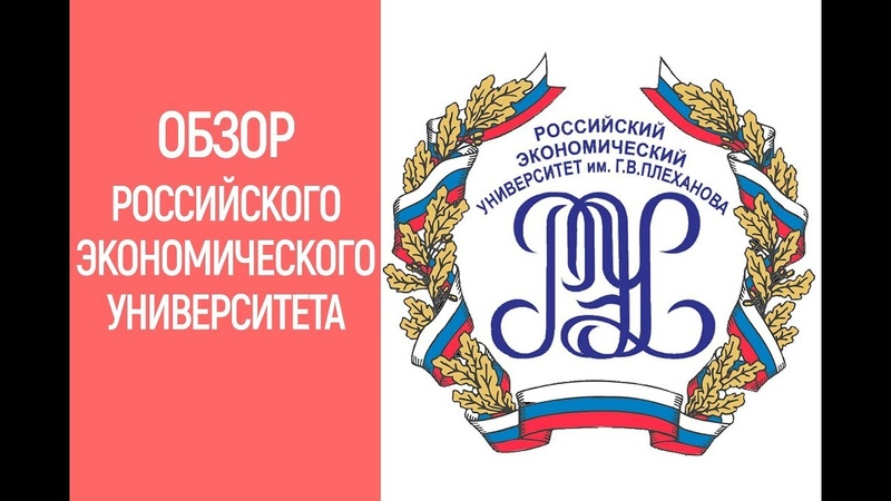 Российские экономический университет имени Плеханова логотип