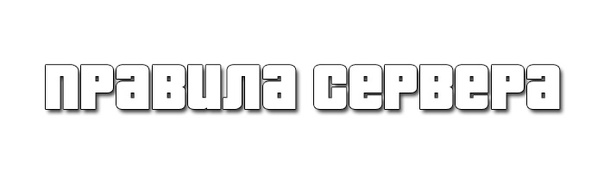 Надпись правила сервера