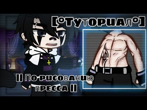 Как нарисовать пресс в гача клуб