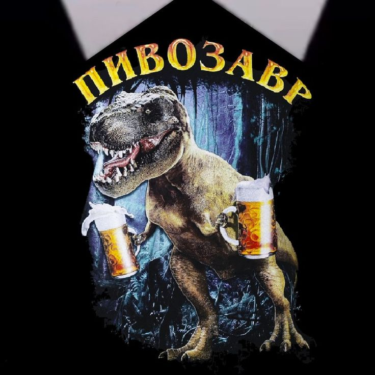 Майка пивозавр