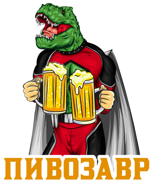 пивозавр