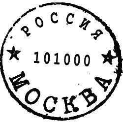 Штамп почты