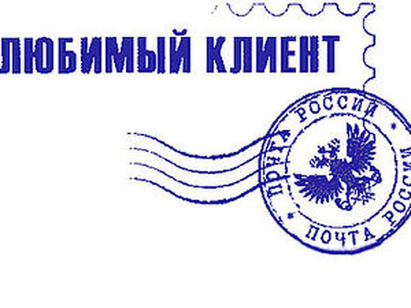 Штемпель почты России