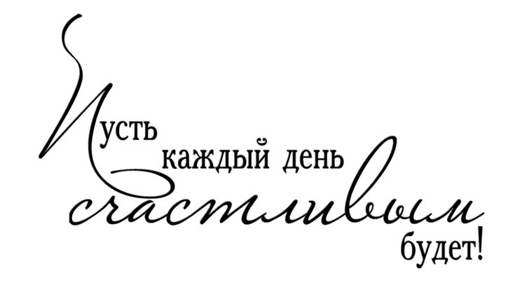 Надписи пожелания на прозрачном фоне