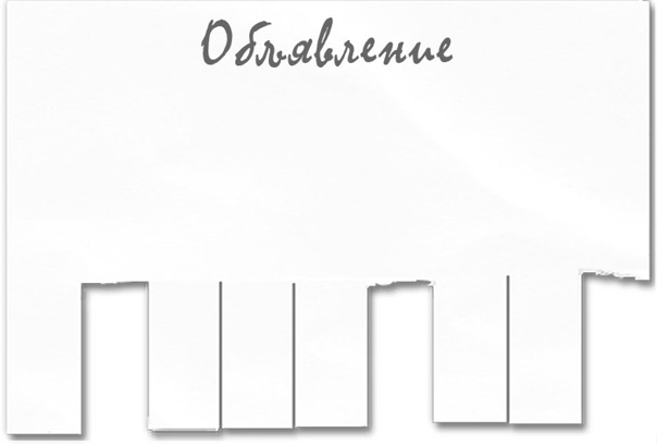 Отрывное объявление