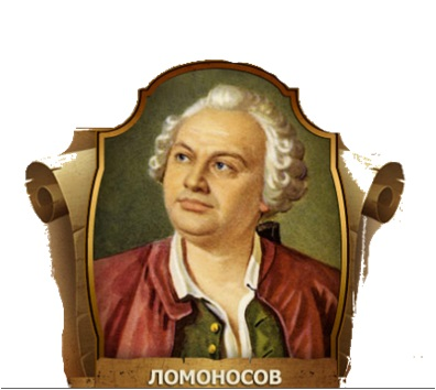 Михаил Ломоносов портрет