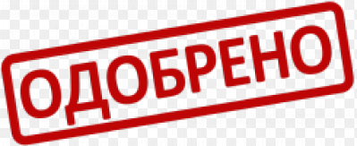 Печать одобрено картинка