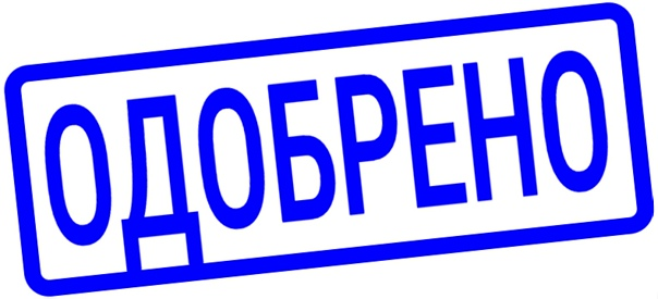 Штамп одобрено