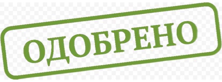 Печать одобрено