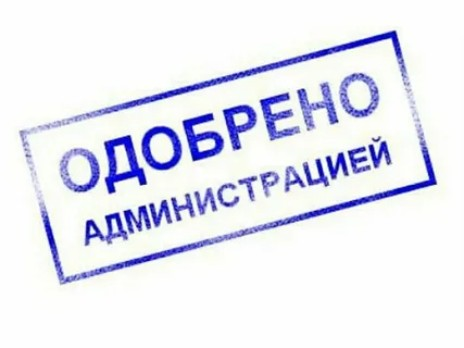 Штамп одобрено администрацией