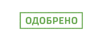 Одобрено картинка