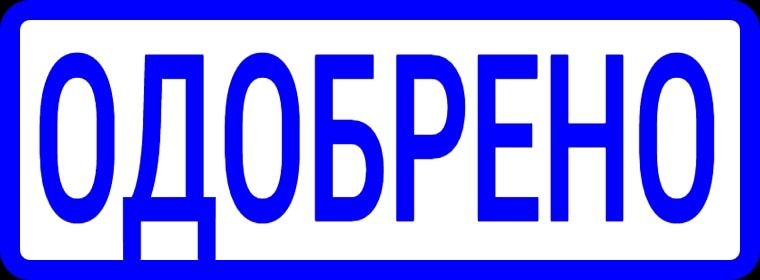Надпись одобрено