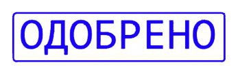 Печать одобрено без фона