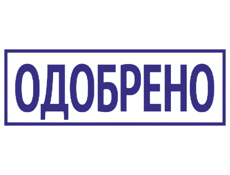 Печать одобрено