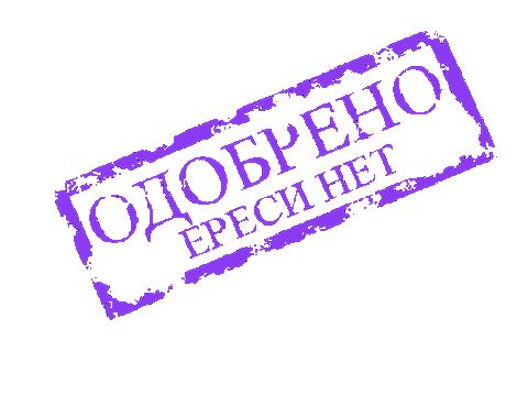 Стикер печать одобрено