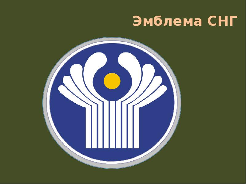 Символика СНГ