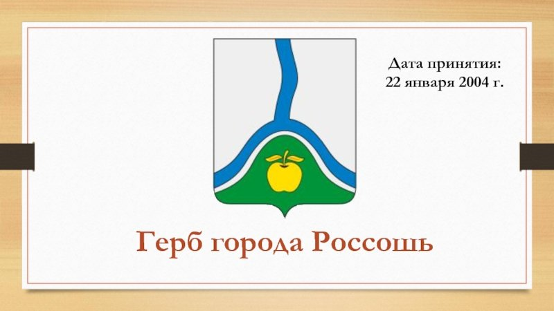 Флаг города Россошь