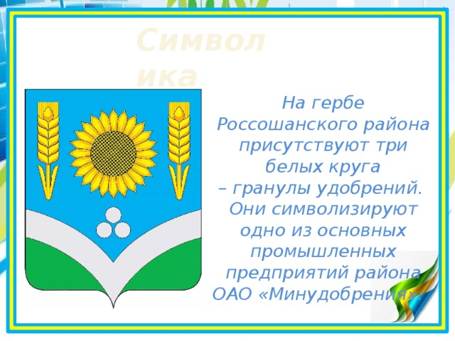 Герб Россошанского района