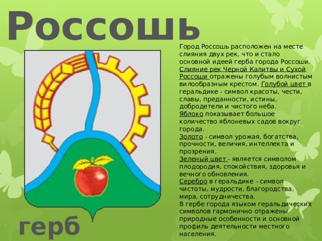 Россошь герб и флаг города