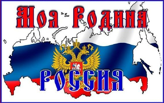 Россия - моя Родина