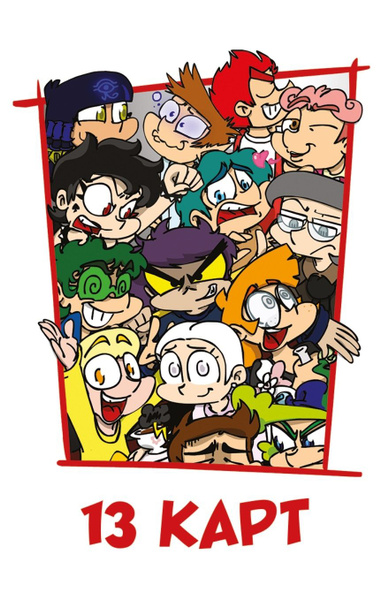 13 Карт фёдор комикс арт