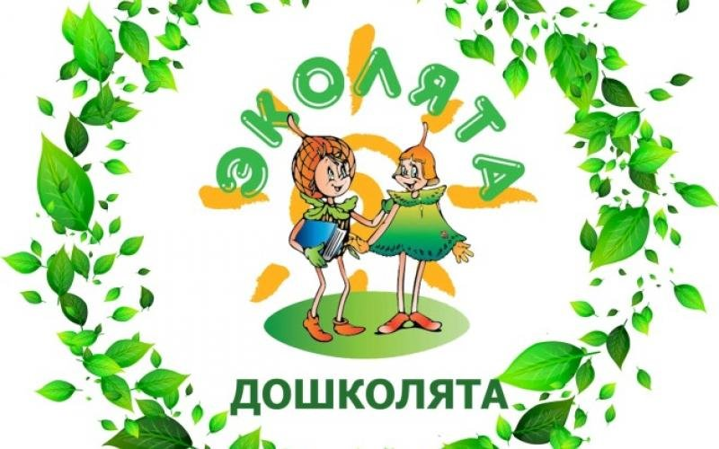 Эколята дошколята