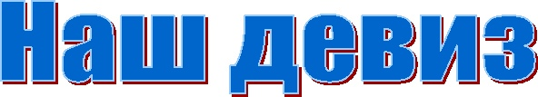 Наш девиз