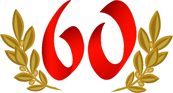 Красивая цифра 60 на юбилей