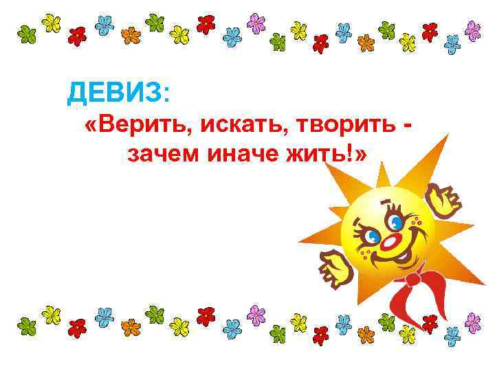 Красивый девиз