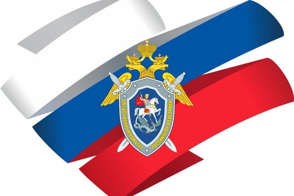 Следственный комитет Российской Федерации