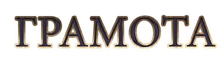Надпись грамота на прозрачном фоне