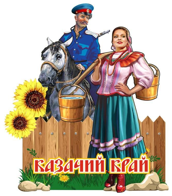 Кубанские казаки иллюстрации с казачкой