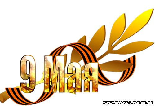 С днем Победы надпись