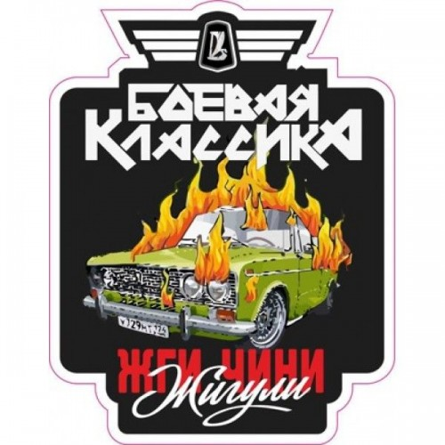 Наклейки для боевой классики
