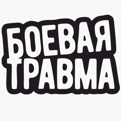 Наклейки на авто Боевая классика