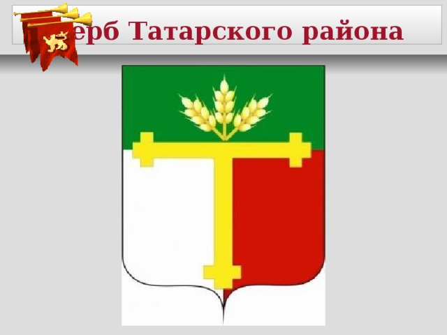 Герб татарского района