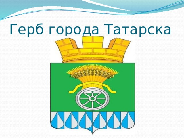 Герб города Татарска