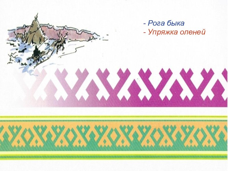 Орнаменты народов Ханты и манси