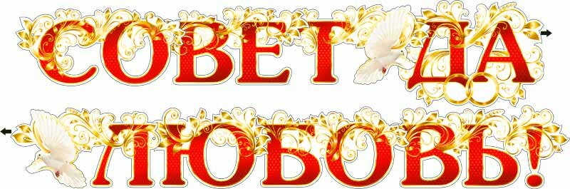 Совет ла любовь