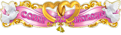 Совет да любовь на прозрачном фоне
