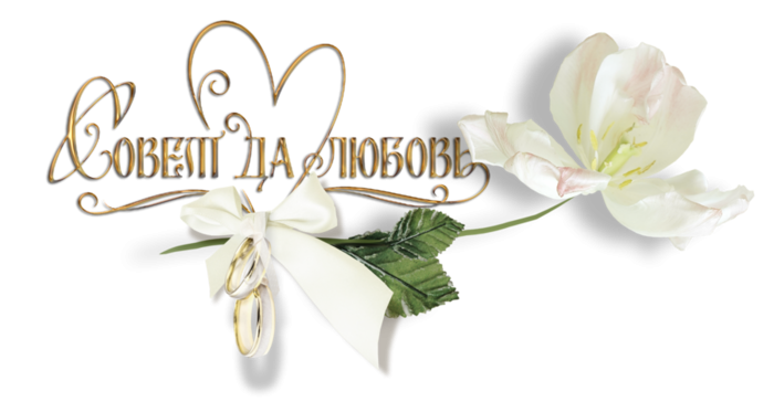 Совет да любовь надпись на прозрачном фоне